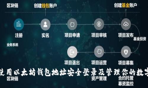 如何使用以太坊钱包地址安全登录及管理你的数字资产