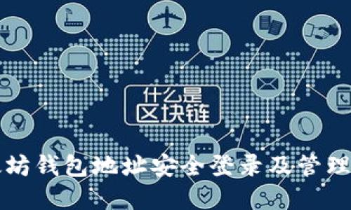 如何使用以太坊钱包地址安全登录及管理你的数字资产