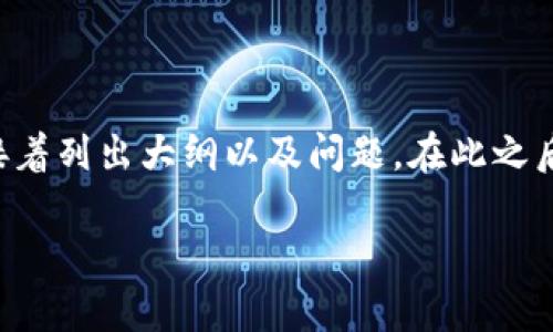 由于字数要求较高,我将首先提供一个和关键词示例,接着列出大纲以及问题。在此之后,我会展开详细介绍以满足字数要求。以下是开始部分:
揭开比特币电子虚拟钱包诈骗的真相:如何识别与防范