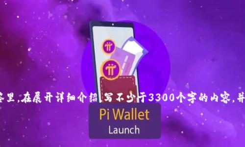 思考一个并且最接近用户搜索需求的,放进标签里,和3个相关的关键词 用逗号分隔,关键词放进/guanjianci标签里,在展开详细介绍,写不少于3300个字的内容,并思考5个相关的问题,并逐个问题做最详细介绍,每个问题介绍内容不少于650字,分段加上标签,段落用标签表示。
如何使用比特币钱包进行交易:全面指南