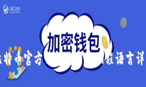 比特币官方钱包使用的编程语言详解