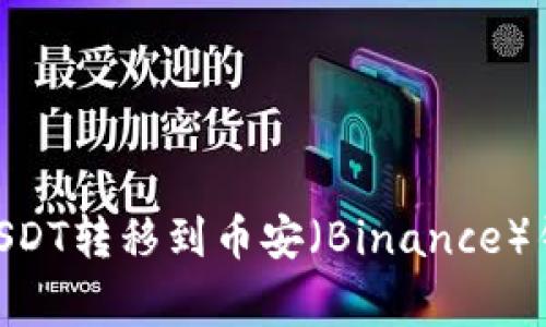 如何将欧易(OKEx)中的USDT转移到币安(Binance)钱包?详细步骤与注意事项