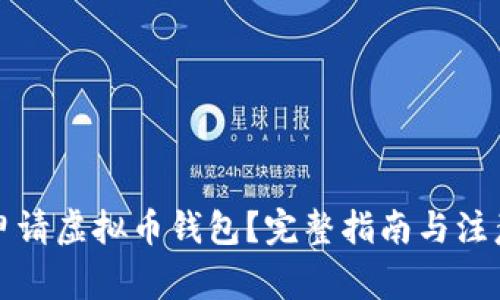 如何申请虚拟币钱包?完整指南与注意事项