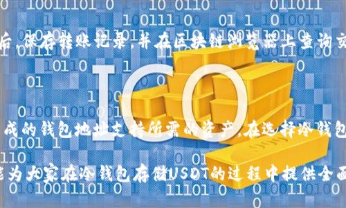 冷钱包怎么存USDT

冷钱包, USDT, 数字货币存储/guanjianci

冷钱包是一种用于存储数字货币的安全方法，它在离线状态下工作，能够有效避免黑客攻击和网络安全风险。在本文中，我们将详细介绍冷钱包存储USDT（泰达币）的步骤与注意事项。同时，我们还将回答五个与冷钱包和USDT相关的重要问题，帮助大家更好地理解这一主题。

冷钱包的概念和意义

冷钱包，又称为离线钱包，是指不直接连接到互联网的数字货币存储方式。相比热钱包（即在线钱包），冷钱包提供了更高的安全性，因为它不会受到网络攻击的威胁。冷钱包的形式有多种，如硬件钱包、纸质钱包等。将USDT存储在冷钱包中的主要目的是保护资产安全、降低风险。

为什么需要冷钱包存储USDT

USDT是一种稳定币，与美元挂钩，其价值相对稳定。但它同样面临市场风险、黑客攻击和技术故障等问题。在多次黑客事件中，许多用户因为使用热钱包而损失了大笔数字资产。因此，将USDT存储在冷钱包中就显得尤为重要。通过在冷钱包中存储USDT，用户不仅可以降低风险，还可以更好地控制自己的资产。此外，冷钱包在存储长期资产时也是一个理想选择，因为它不会受到频繁市场波动的影响。

如何选择冷钱包

选择适合自己的冷钱包是存储USDT的第一步。市场上有许多不同类型的冷钱包，其中最常见的包括硬件钱包和纸质钱包。硬件钱包如Ledger、Trezor等，都有良好的安全性和用户体验。它们通常具有加密功能，能够保护私钥安全，防止黑客攻击。纸质钱包则相对简单，只需将生成的钱包地址和私钥打印出来并妥善保存即可。虽然纸质钱包对黑客没有直接的抵抗力，但只要保管得当，也可以实现安全存储。

在冷钱包中存储USDT的步骤

下面是将USDT存储在冷钱包中的具体步骤：

h41. 选择并购买冷钱包/h4

首先，用户需要根据自己的需求选择合适的冷钱包。如果选择硬件钱包，请确保从官方渠道购买，避免假冒产品。如果选择纸质钱包，可以使用相关工具生成安全的地址和私钥。

h42. 创建并备份钱包/h4

一旦得到冷钱包，就可以开始创建钱包。对于硬件钱包，通常需要通过其专用软件进行设置。而纸质钱包则是通过在线生成工具创建后保存私钥和地址。在此过程中，用户需要确保私钥的安全，最好是将其保存在安全的地方，避免遗失或被泄露。

h43. 从热钱包转账USDT到冷钱包/h4

存储在热钱包中的USDT需要被转账到冷钱包。这通常涉及到输入冷钱包的地址并确认转账金额。务必确保输入的地址准确无误，否则可能导致资产损失。

h44. 验证转账成功与否/h4

完成转账后，用户需要在区块链浏览器上查询交易记录，确保USDT已成功转入冷钱包。对于每一笔交易，区块链都提供可追溯性，用户可以随时查看。

h45. 妥善存储冷钱包/h4

最后，务必妥善存放冷钱包，特别是纸质钱包，应避免潮湿、高温等环境。硬件钱包则需放置在安全的地方，避免丢失或被盗。

冷钱包与USDT的安全性分析

冷钱包被认为是最安全的数字货币存储方式之一，理由如下：

h41. 物理安全性/h4

冷钱包因其不与任何互联网连接，降低了在线攻击的风险。对于硬件钱包，只有用户的电脑连接到互联网，私钥依然保持离线状态，这为用户的USDT提供了一层额外的保护。而纸质钱包虽然没有电子设备保护，但因其物理存在，避免了大部分网络威胁。

h42. 控制权/h4

通过冷钱包，用户拥有自己的私钥，完全控制自己的资产。与热钱包相比，热钱包往往由第三方服务提供，这意味着你只在某种程度上拥有你的数字资产。而在冷钱包中，用户对私钥的控制权使得其资产更加安全。

h43. 防止意外损失/h4

很多用户在使用热钱包时，因操作不当或忽略安全措施而导致资产损失。冷钱包的离线特性使得这一风险显著降低。此外，冷钱包还可以通过备份、存储在多个安全地点等方式进一步降低意外损失风险。

常见问题解答

h41. 冷钱包安全吗？/h4

冷钱包被广泛认为是数字资产存储的最安全方式之一。由于其不连接互联网，因此几乎没有黑客入侵的风险。此外，采用高级加密技术的硬件钱包或安全妥善存储的纸质钱包，都能在一定程度上保障用户资产的安全。但是用户本身的操作失误（如私钥泄露）依然能造成资产损失。所以在使用冷钱包时一定要谨慎处理个人信息和私钥。

h42. 冷钱包适合哪些用户？/h4

冷钱包适用于多种类型的用户，尤其是长期投资者。这部分用户往往希望将数字资产在较长时间内静态存储，避免受短期市场波动影响。对于持有大量数字资产的用户来说，冷钱包也是一个理想选择。此外，频繁进行交易的用户可能更倾向于热钱包，而偶尔交易的用户可以选择冷钱包。

h43. 冷钱包和热钱包的主要区别是什么？/h4

冷钱包和热钱包的最大区别在于它们的连接状态。冷钱包不连接互联网，提供更高的安全性，而热钱包通常是在线的，易于访问和交易。热钱包方便快捷，适合频繁交易的用户，但其安全性相对较低，容易受到黑客攻击。一般来说，用户会根据个人的需求选择合适的钱包类型。

h44. 如何转移USDT到冷钱包？/h4

将USDT从热钱包转移到冷钱包的步骤如下：第一，确定冷钱包的地址并确保其正确性；第二，进入热钱包，选择转账功能；第三，输入冷钱包的地址和转账金额，确认转账信息无误；最后，保存转账记录，并在区块链浏览器上查询交易是否成功。这一过程要求用户非常谨慎，以避免因为信息错误导致资产损失。

h45. 冷钱包可以存储哪些类型的数字货币？/h4

冷钱包通常可以存储多种类型的数字货币，包括比特币、以太坊、USDT等。硬件钱包支持多种币种，具体取决于其软件支持的资产列表。纸质钱包也支持多种代币，但用户需要确保生成的钱包地址支持所需的资产。在选择冷钱包时，检查其支持的币种范围是非常重要的。

综上所述，冷钱包在数字货币存储中扮演着至关重要的角色，特别是在USDT等稳定币的存储上。通过选择合适的冷钱包，用户可以以更高的安全性保护自己的数字资产。希望本文能为大家在冷钱包存储USDT的过程中提供全面的指导和帮助。