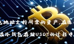 冷钱包怎么存USDT冷钱包