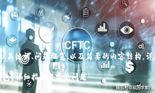 由于内容篇幅较长,这里提供、关键词、问题概览,以及简要的内容结构。详细内容可以在后续继续探讨。
购买的USDT怎么存入麦子钱包?详细指南与常见问题