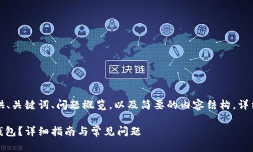 由于内容篇幅较长,这里提供、关键词、问题概览,以及简要的内容结构。详细内容可以在后续继续探讨。
购买的USDT怎么存入麦子钱包?详细指南与常见问题