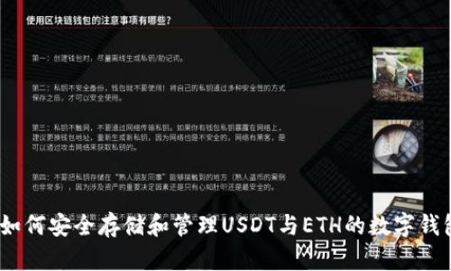 如何安全存储和管理USDT与ETH的数字钱包