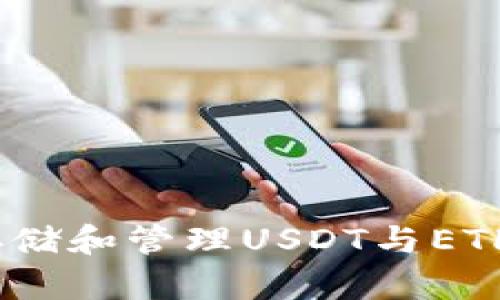 如何安全存储和管理USDT与ETH的数字钱包