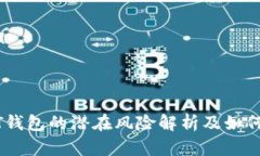 USDT钱包的潜在风险解析及
