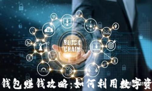 
区块链钱包赚钱攻略：如何利用数字资产增值