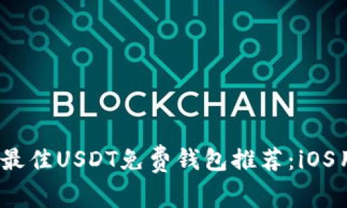 2023年最佳USDT免费钱包推荐:iOS用户必看