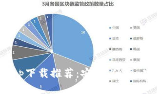 : 以太坊官方钱包app下载推荐：安全、便捷、功能全面的优质选择