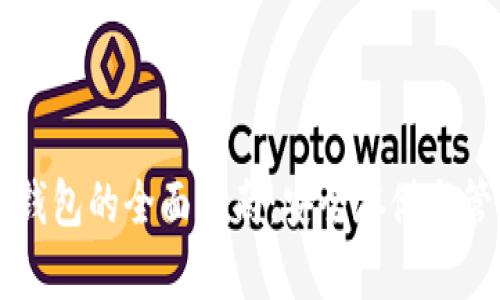 区块链密钥钱包的全面指南:安全存储与管理数字资产