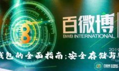 区块链密钥钱包的全面指
