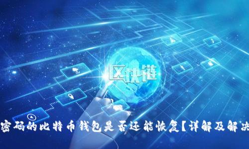 忘记密码的比特币钱包是否还能恢复？详解及解决方案