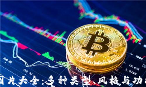
比特币钱包图片大全：多种类型、风格与功能的全景展示