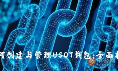 如何创建与管理USDT钱包:全面指南