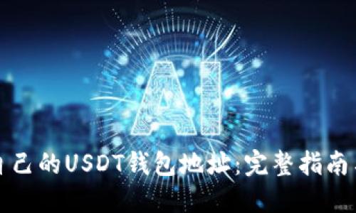 如何查看自己的USDT钱包地址:完整指南与实用技巧