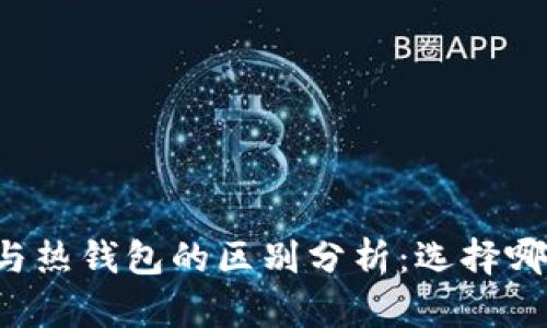 区块链冷钱包与热钱包的区别分析:选择哪种钱包更安全?