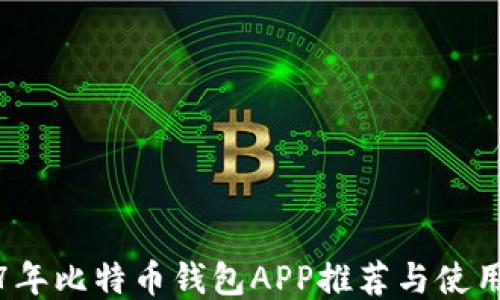 2017年比特币钱包APP推荐与使用指南