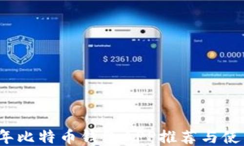 2017年比特币钱包APP推荐与使用指南