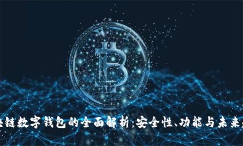 区块链数字钱包的全面解析：安全性、功能与未来趋势