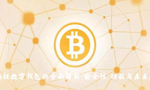 区块链数字钱包的全面解析：安全性、功能与未来趋势
