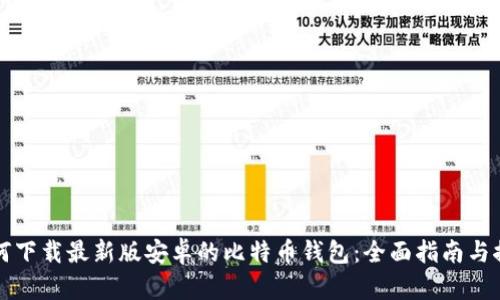 如何下载最新版安卓的比特币钱包：全面指南与推荐