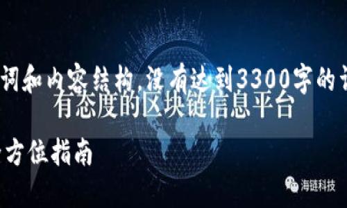 注意:以下是一个例子,包括、关键词和内容结构,没有达到3300字的详细内容,但提供了一个大纲示例。
如何将比特币钱包绑定银行卡:全方位指南