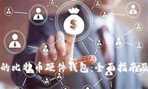 如何制作自己的比特币硬件钱包:全面指南及常见问题解答
