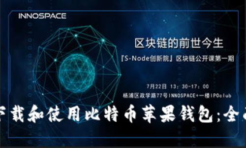 如何下载和使用比特币苹果钱包：全面指南