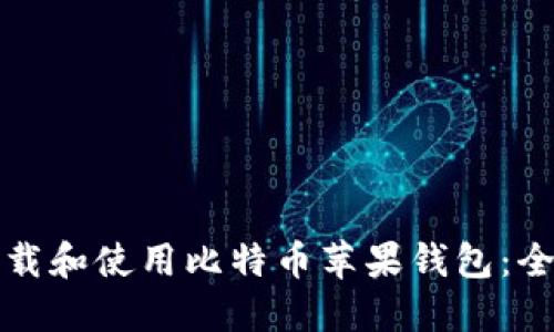 如何下载和使用比特币苹果钱包：全面指南