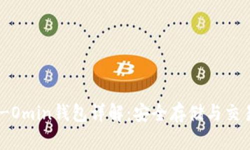USDT-Omin钱包详解：安全存储与交易指南