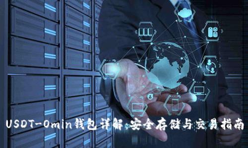 USDT-Omin钱包详解：安全存储与交易指南