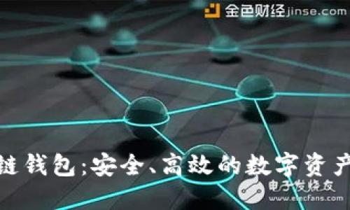 ERC20.0区块链钱包：安全、高效的数字资产管理解决方案
