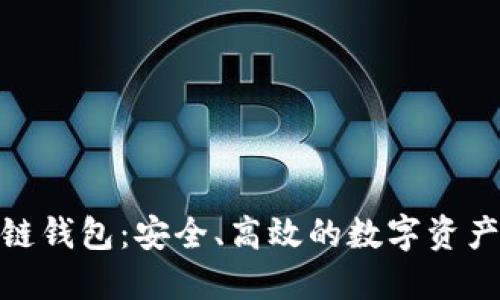 ERC20.0区块链钱包：安全、高效的数字资产管理解决方案