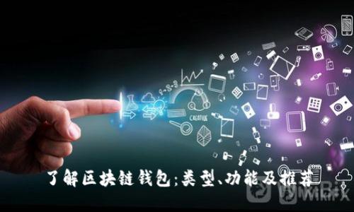 了解区块链钱包：类型、功能及推荐
