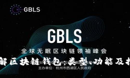 了解区块链钱包：类型、功能及推荐