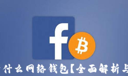 
USDT属于什么网络钱包？全面解析与选购指南