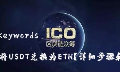 Title and Keywords

IM钱包如何将USDT兑换为ETH？详细步骤和技巧全解析