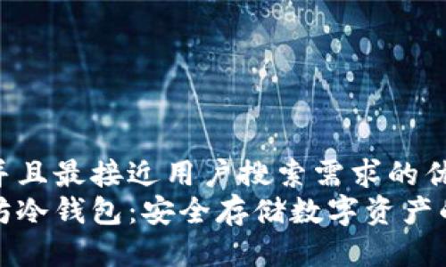 思考一个并且最接近用户搜索需求的优质
了解以太坊冷钱包：安全存储数字资产的最佳选择
