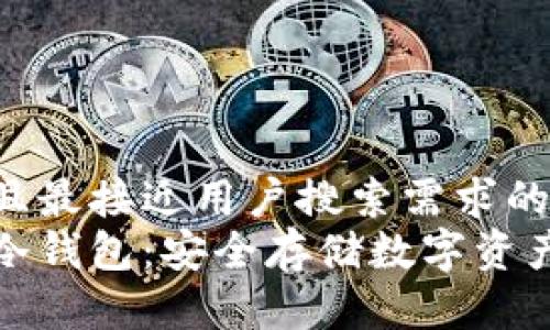 思考一个并且最接近用户搜索需求的优质
了解以太坊冷钱包：安全存储数字资产的最佳选择