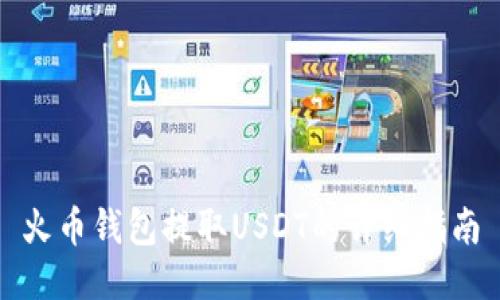 火币钱包提取USDT的详细指南
