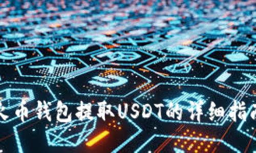 火币钱包提取USDT的详细指南