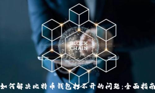   
如何解决比特币钱包打不开的问题：全面指南