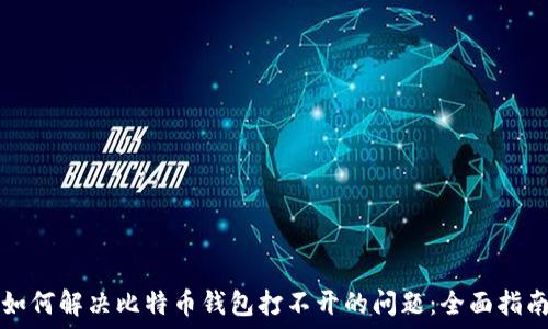   
如何解决比特币钱包打不开的问题：全面指南