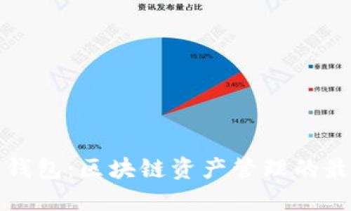 比特派钱包：区块链资产管理的最佳选择