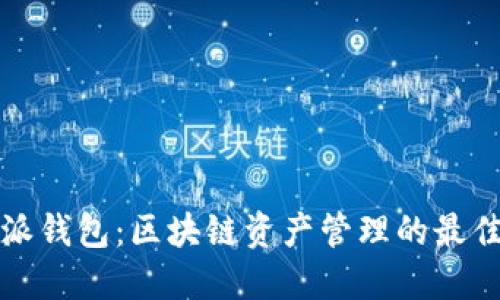 比特派钱包：区块链资产管理的最佳选择