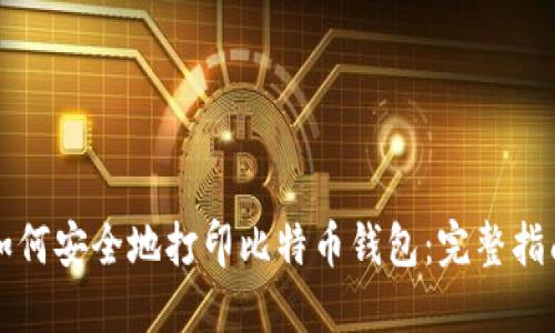 如何安全地打印比特币钱包：完整指南